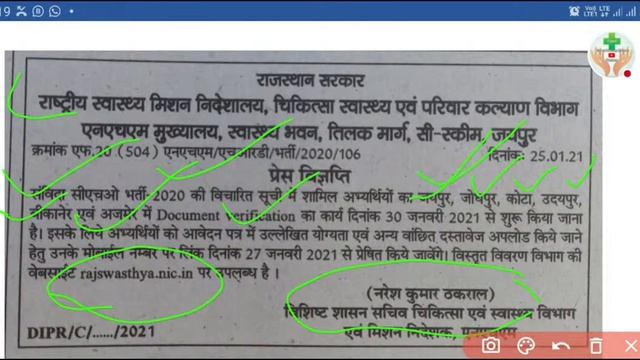 Rajasthan CHO Document Verification Start देखिए पूरी जानकारी