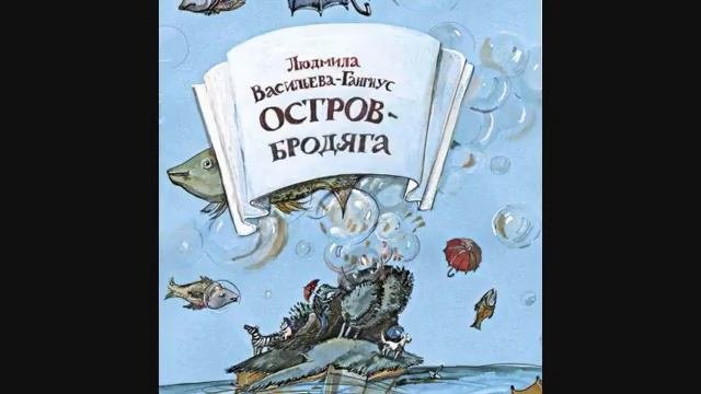 #СказкаНаНочь Остров - Бродяга