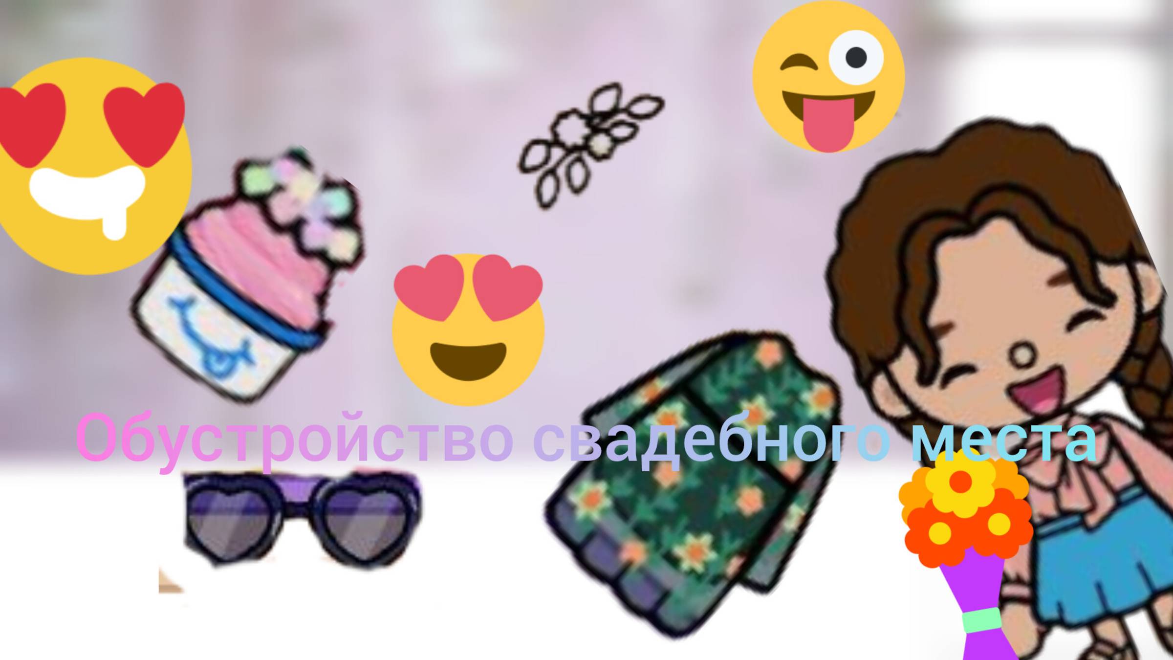 Обустройство свадебного места для моей следующей серии_ Toca Boca World _ тока бока _ toca boca