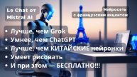 Этот ИИ с французским акцентом… реально хорош!