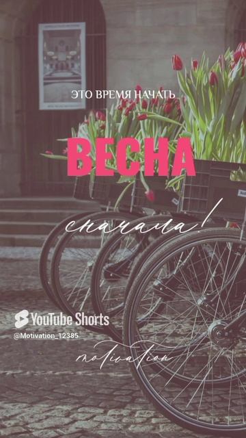 Цитата#182 _Весна_ #цитаты #весна #motivation #shorts