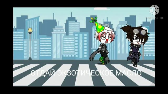 Маме:Отдай Сало(Экзотическое Масло|Майкл Афтон И Эннард