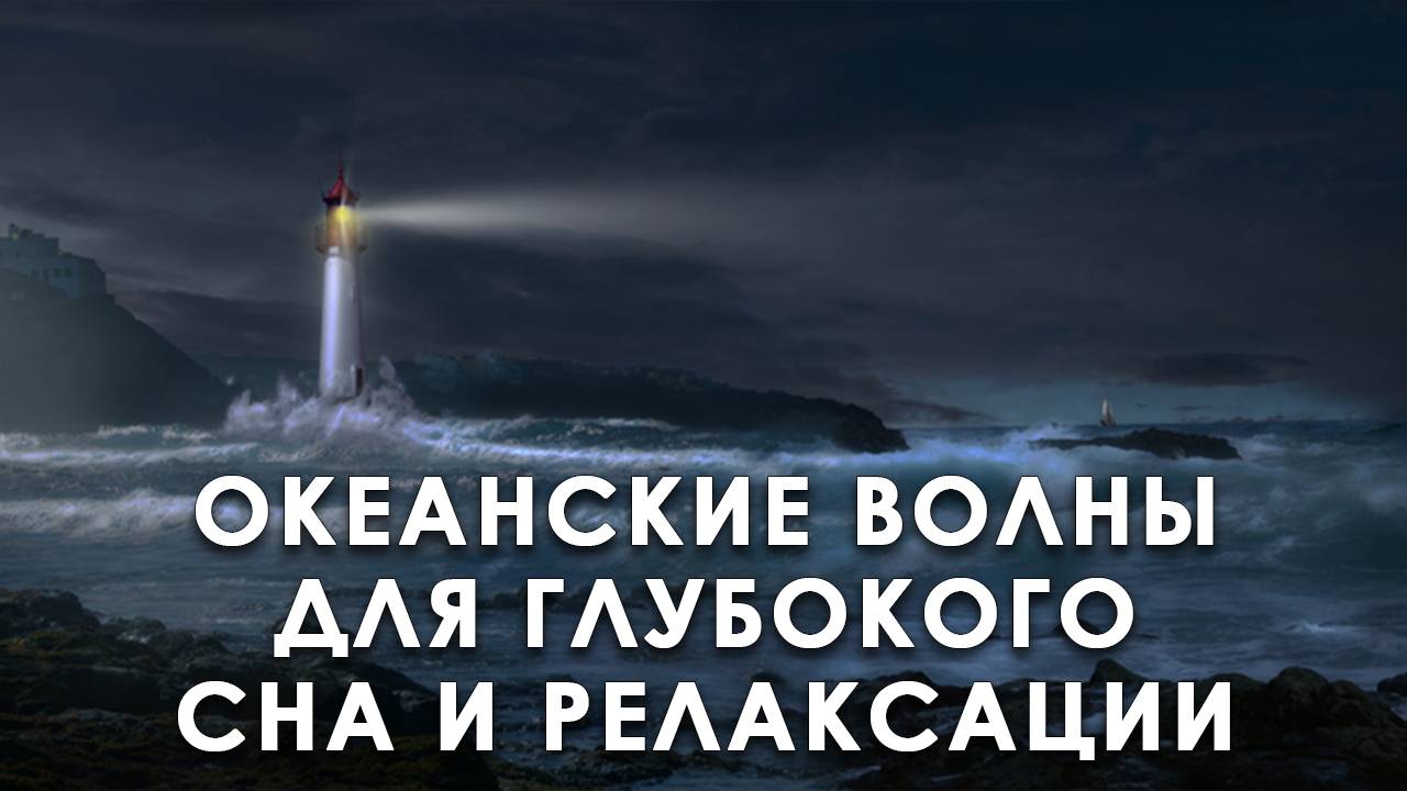 🌊 Успокаивающие звуки океана для глубокого сна: Расслабление и снятие стресса