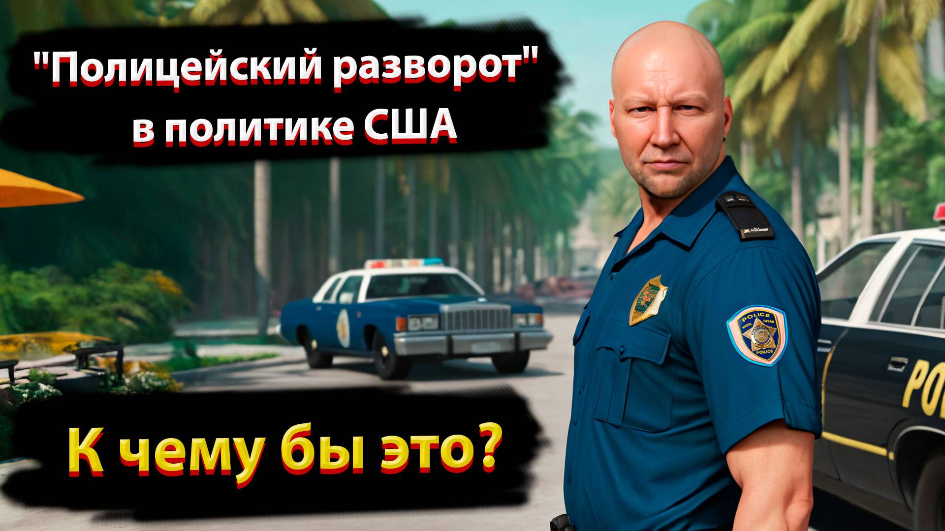 «Полицейский разворот» в политике США. К чему бы это?