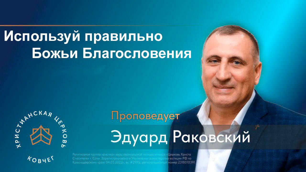 Используй правильно Божьи Благословения. Раковский Эдуард