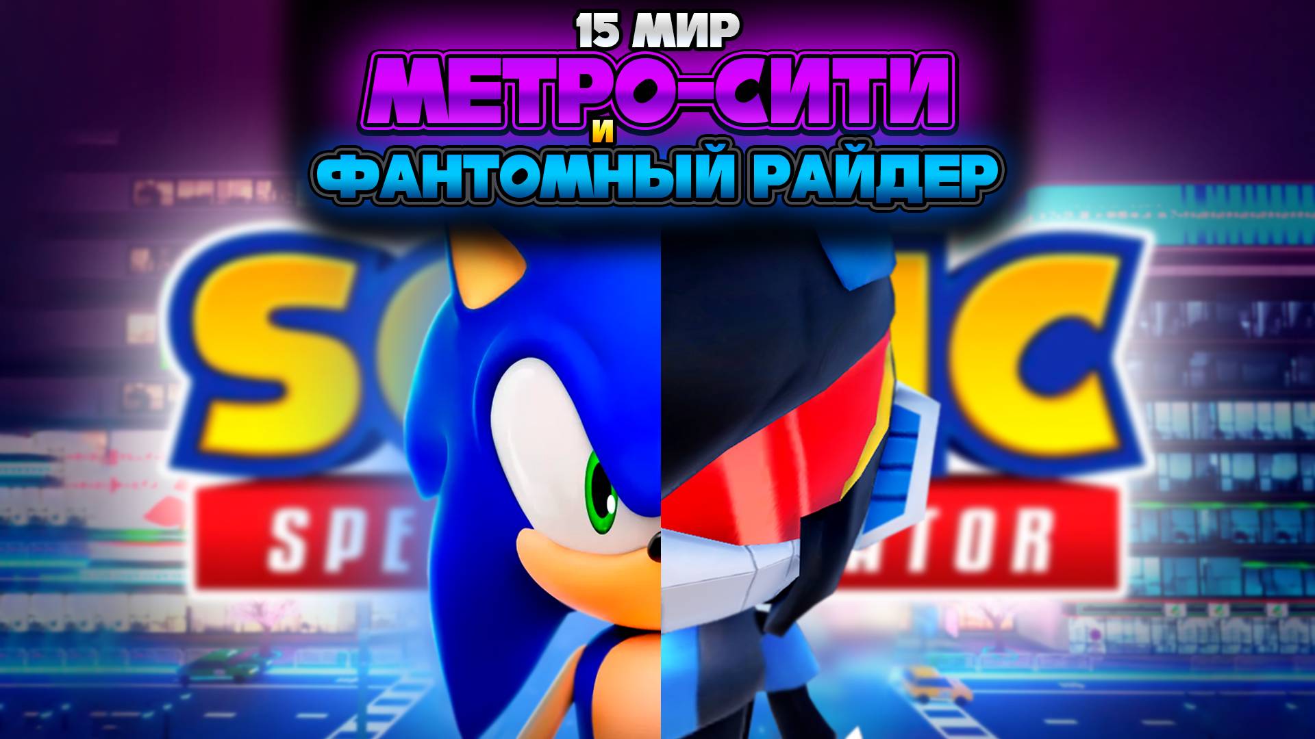НОВЫЙ МИР МЕТРО-СИТИ и ФАНТОМНЫЙ РАЙДЕР | Sonic Speed Simulator #sonic #соник #sonicspeedsimulator