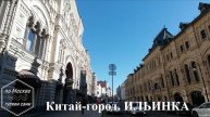 ИЛЬИНКА. Китай-город. Канал ПО МОСКВЕ ГУЛЯЕМ САМИ