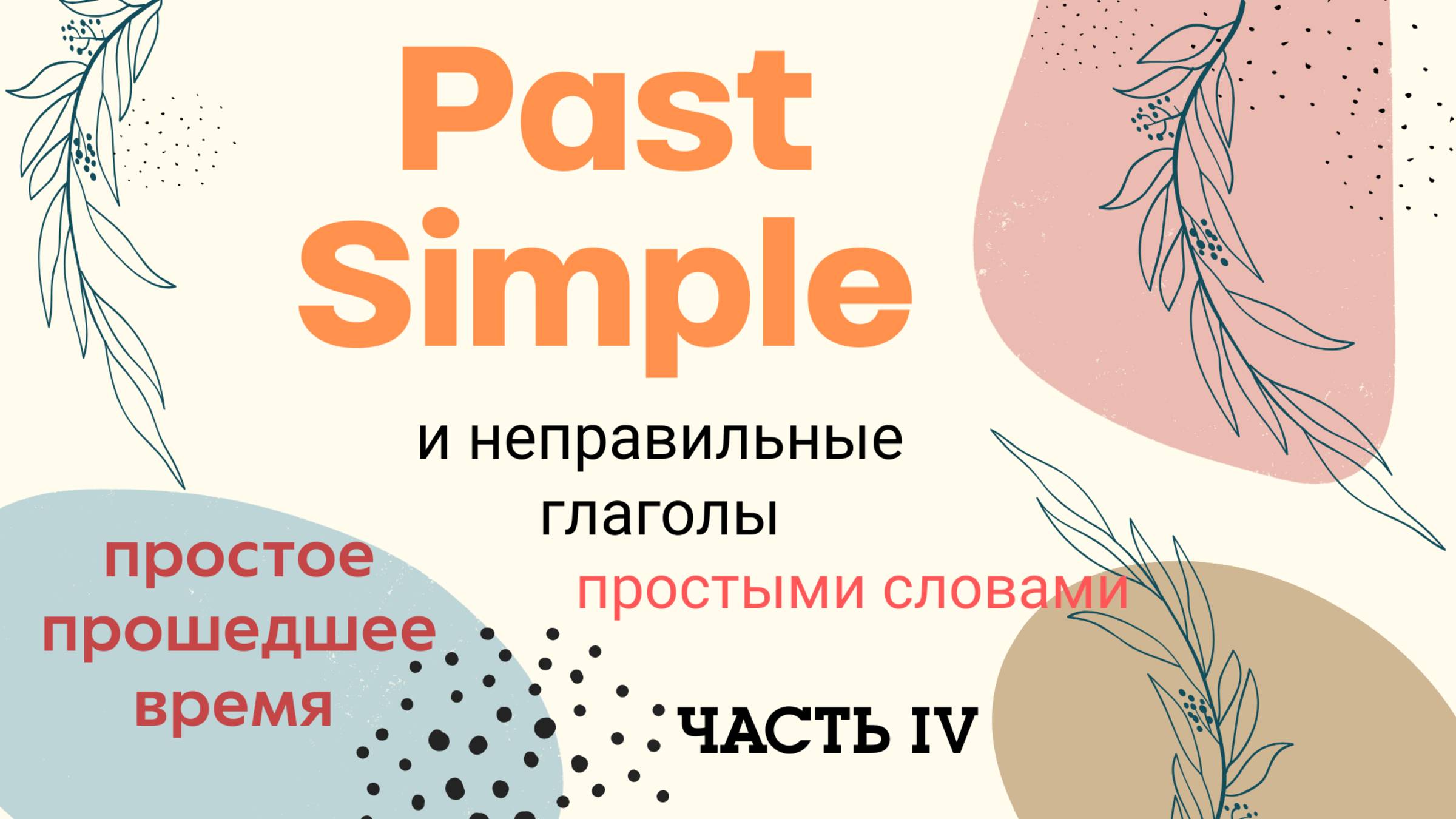 Past Simple и неправильные глаголы