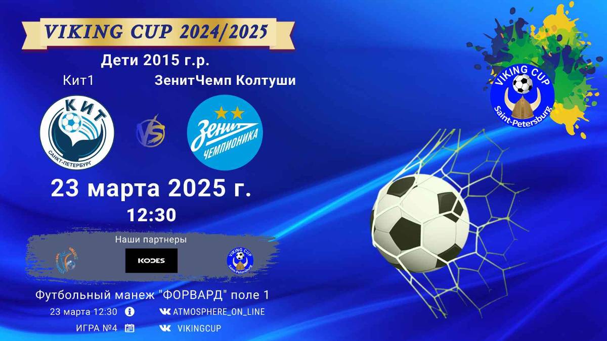 ФК "Кит1" - ФК "ЗенитЧемпионика Колтуши"/VIKING CUP, Игра №4, 23-03-2025 12:30
