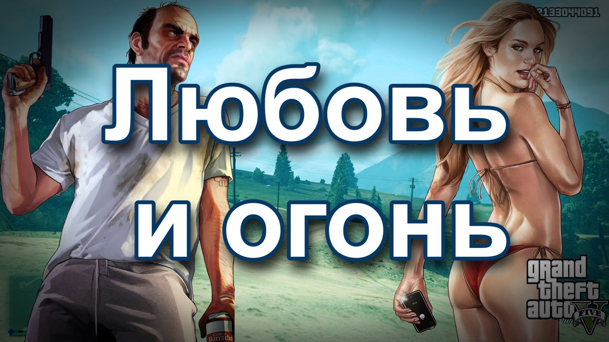ГТА 5 Любовь и огонь