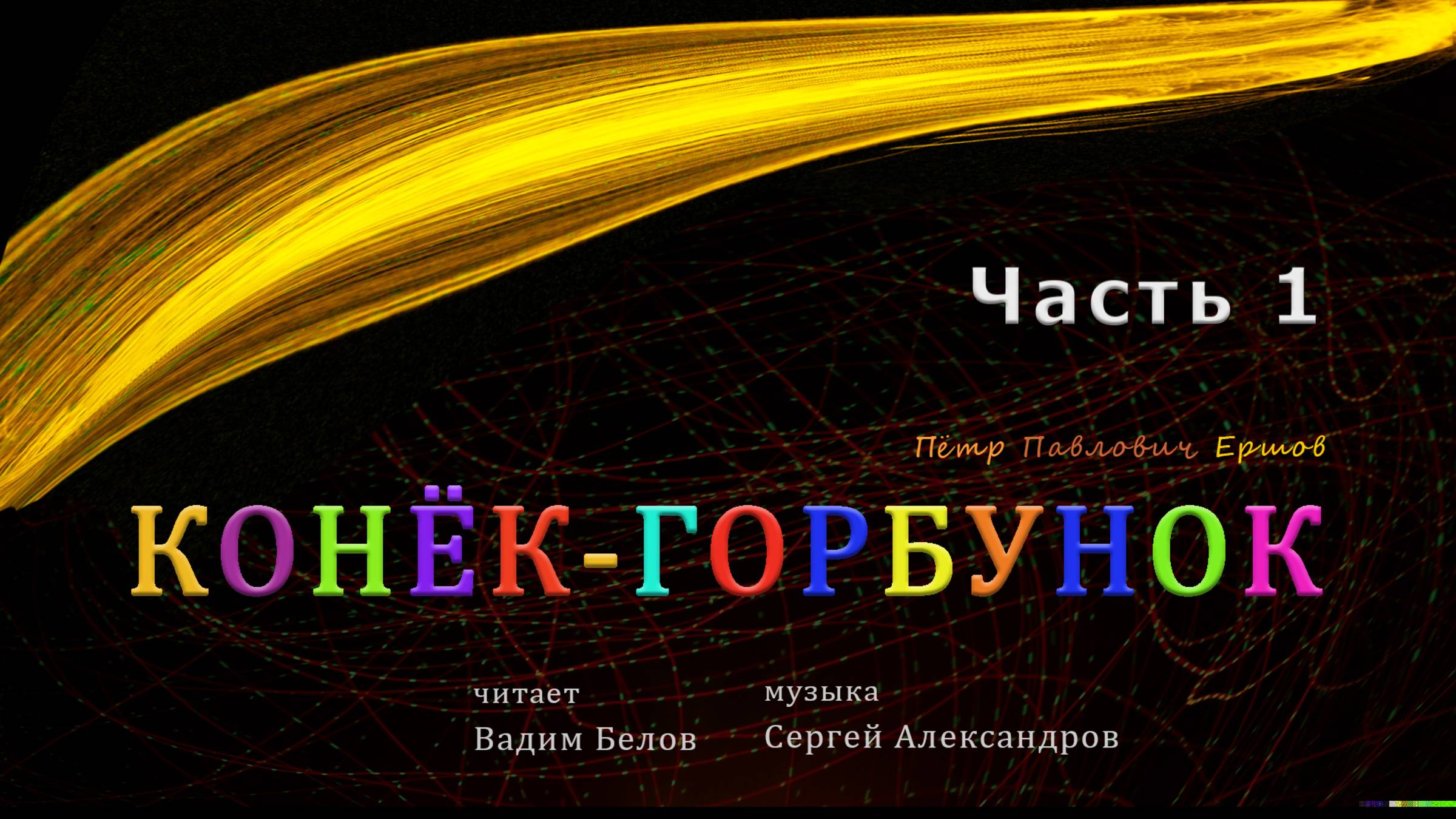 П.П.Ершов Конёк-Горбунок — Часть 1. Аудиокнига | аудиосказка |аудиоспектакль