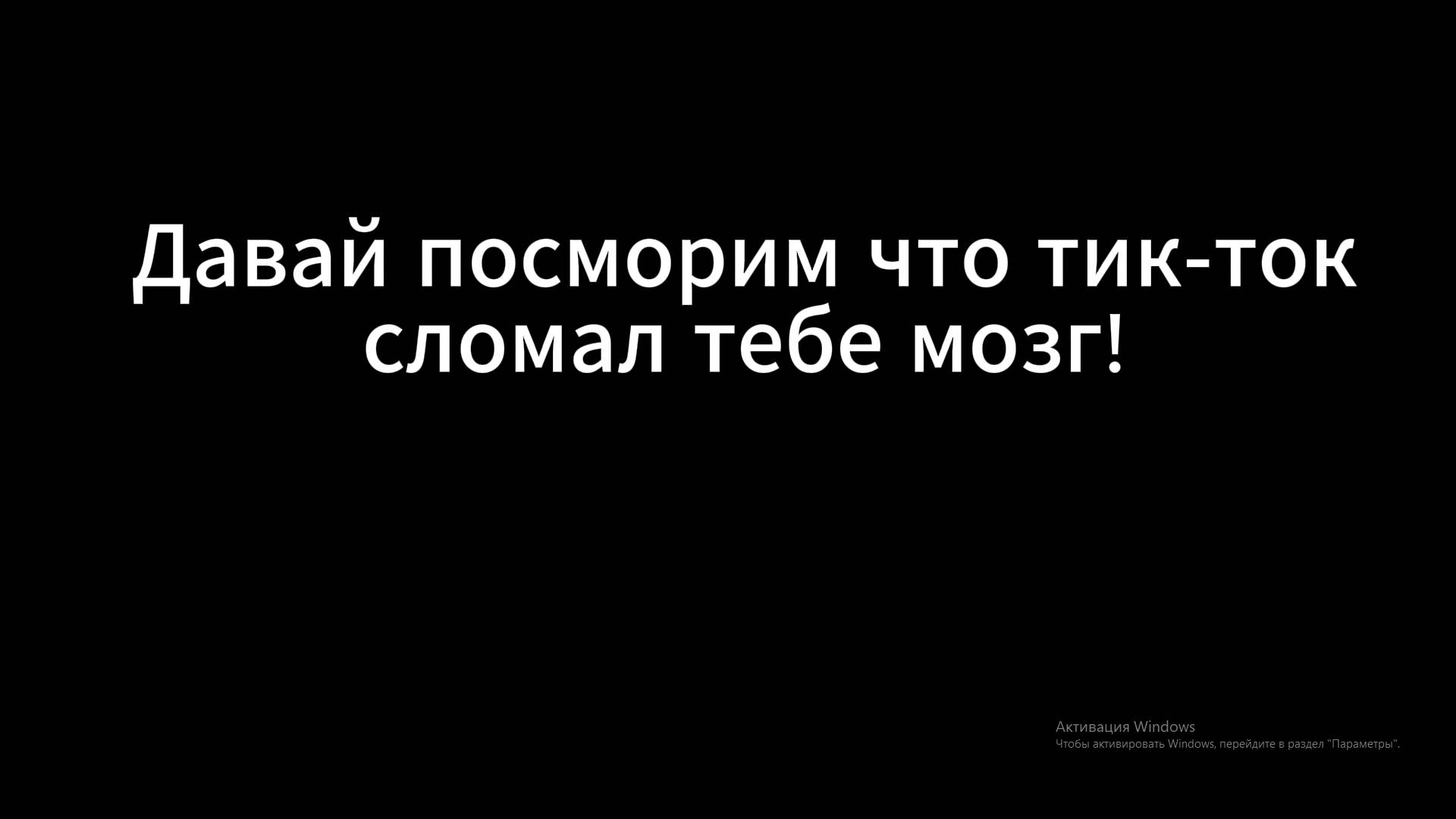Тикток ломает тебе мозг!