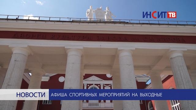 Афиша спортивных мероприятий на выходные