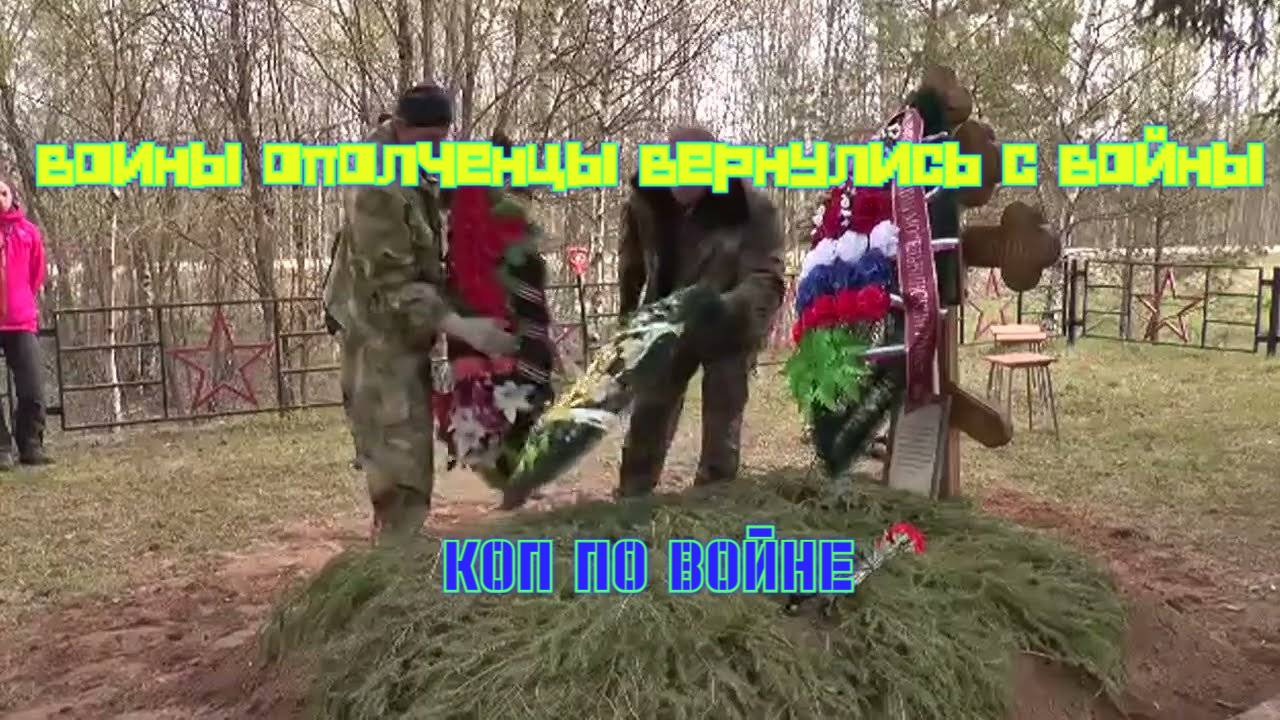 Воины-ополченцы вернулись с войны-- коп по войне.