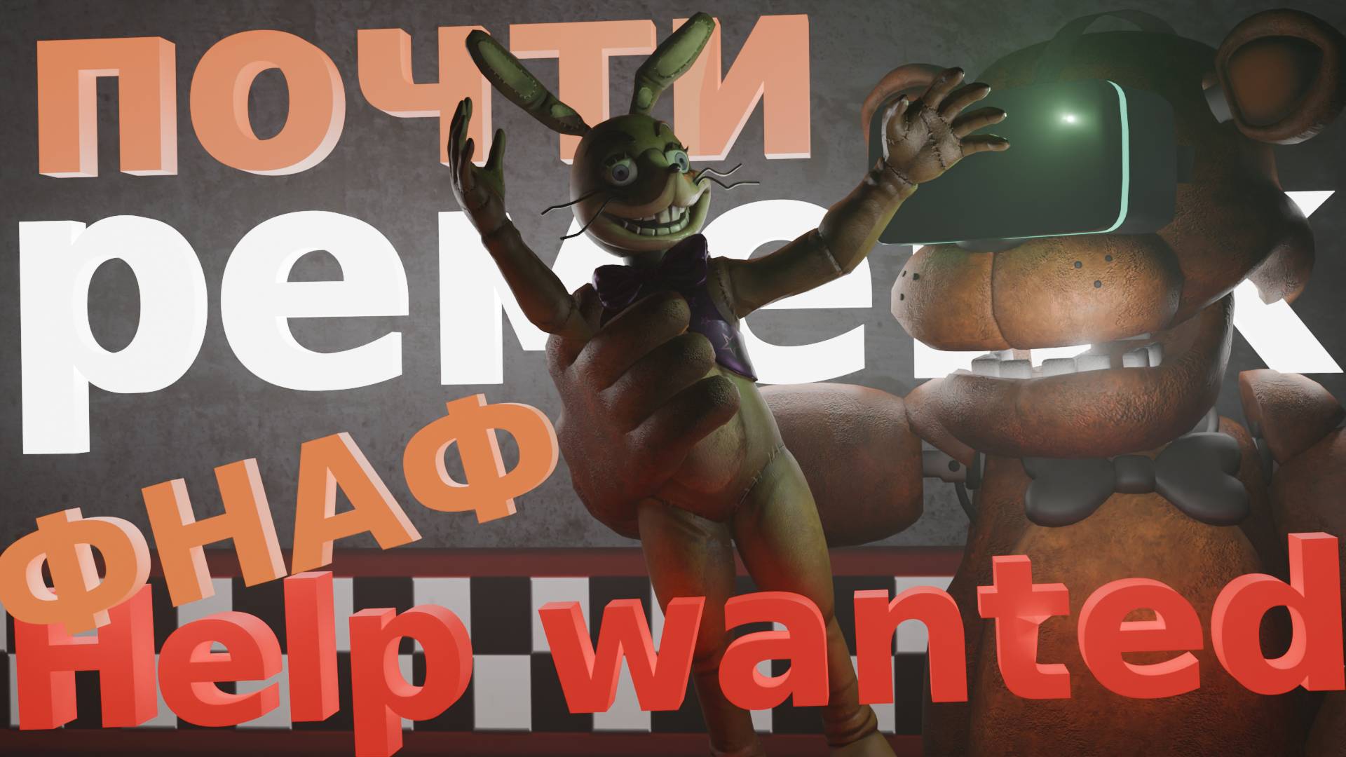 СВЕЖИЙ ФНАФ UE5 REMAKE FNAF
