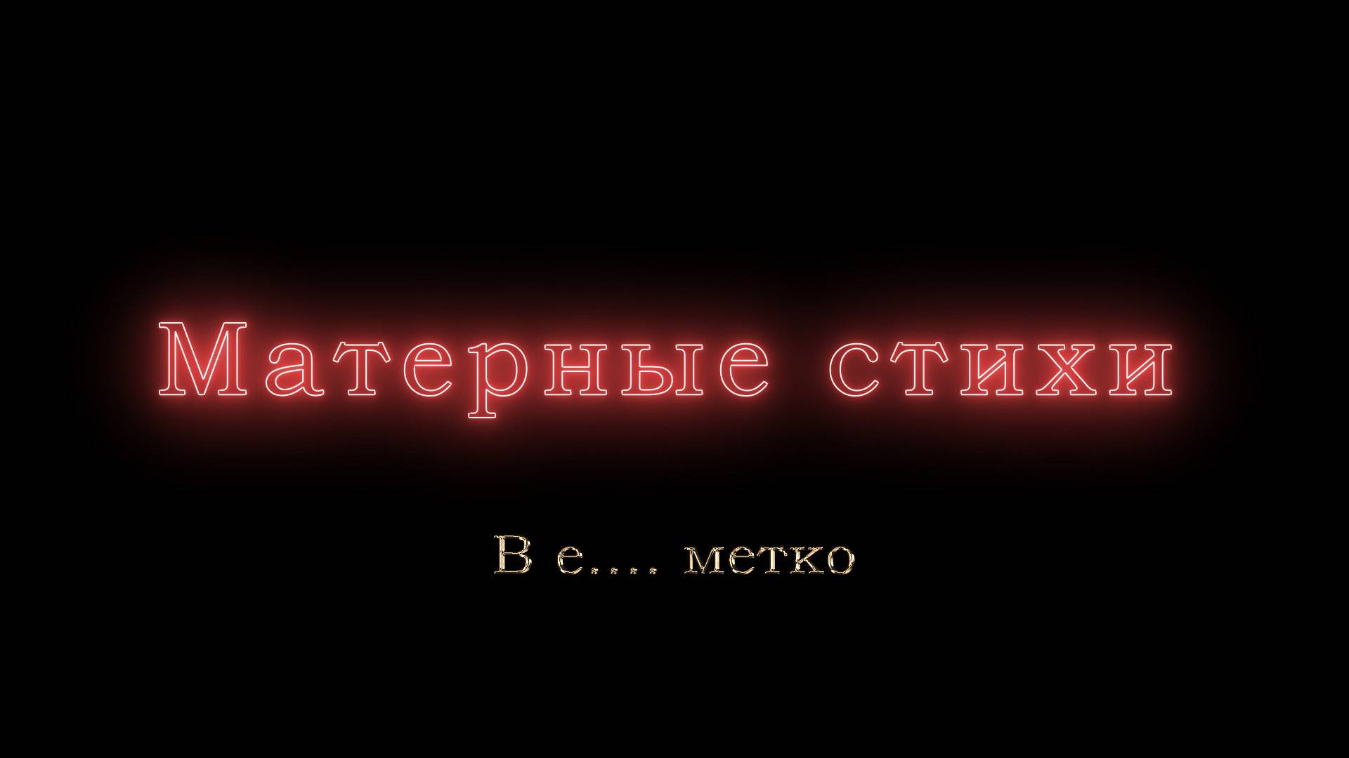 В е.... метко