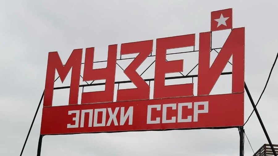 Музей эпохи СССР в Новосибирске 2025г. часть 1: Музей советсткого быта