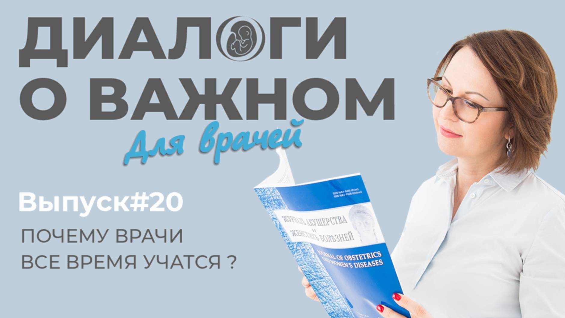 Выпуск 20. Врачи постоянно учатся