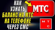 Как узнать баланс на мтс на телефоне через смс