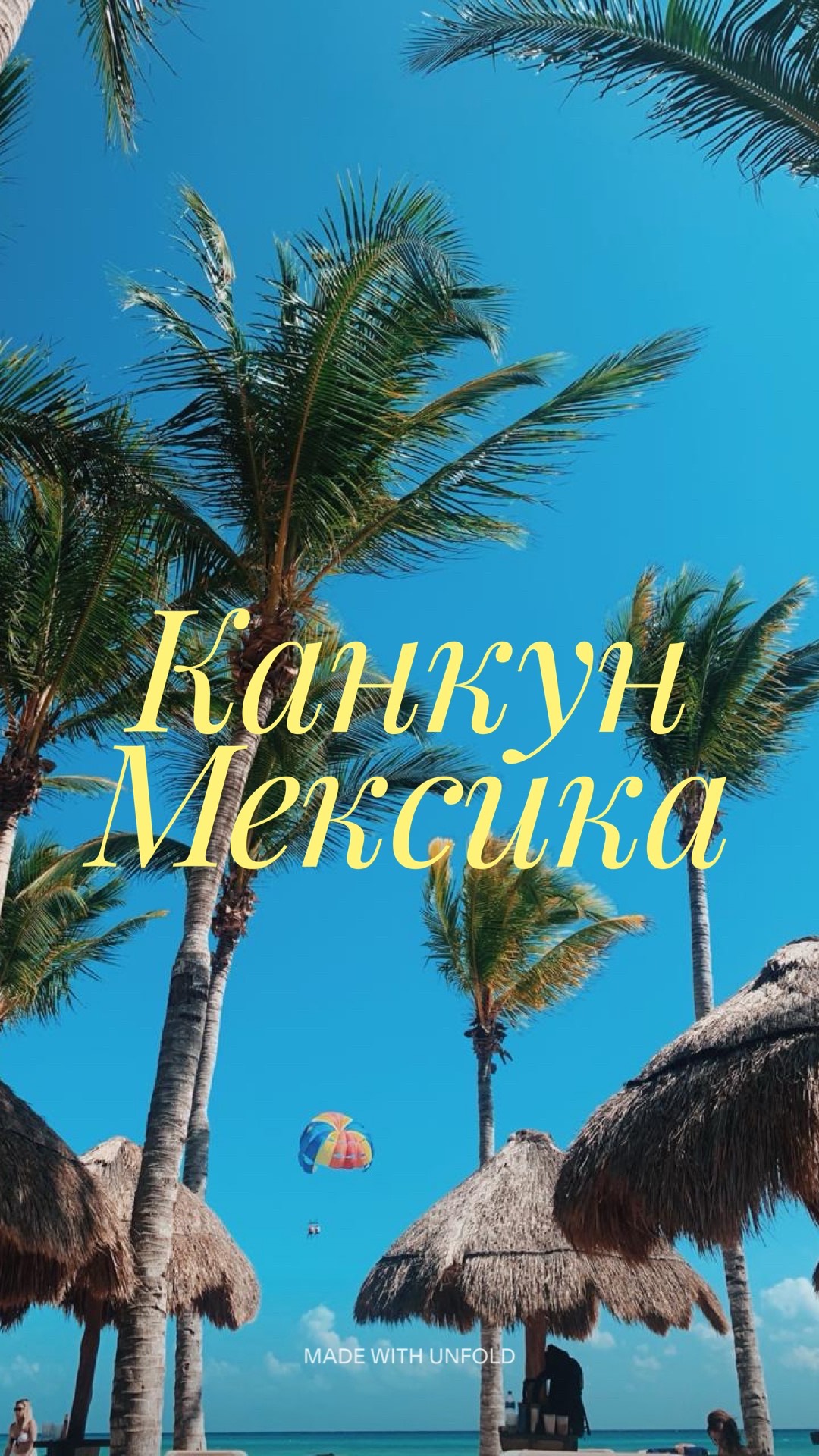 Канкун. Мексика