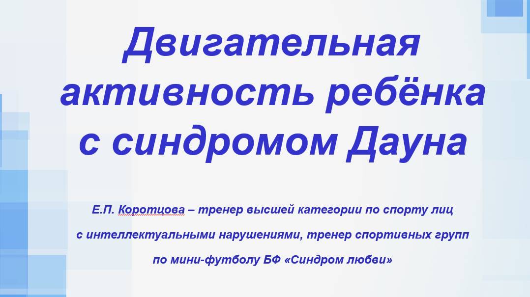 Запись вебинара  "Двигательная активность ребёнка с синдромом Дауна"