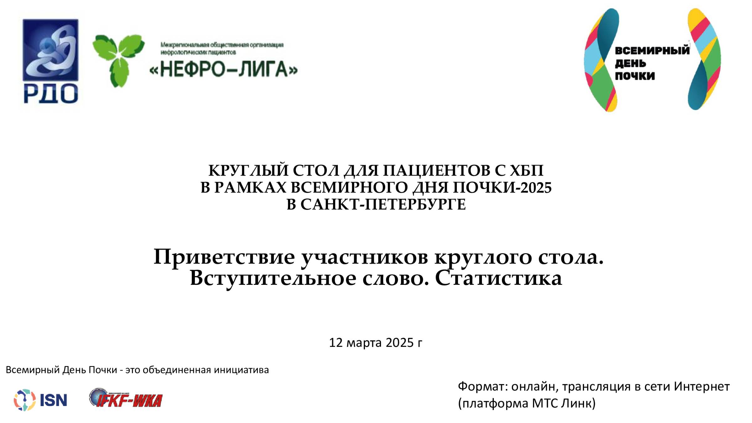 Приветствие участников круглого стола. Вступительное слово. Статистика