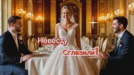Невесту в ЗАГСЕ сглазили!!!