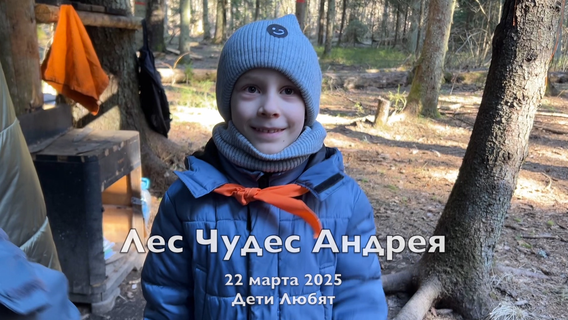 Лес Чудес Андрея в Дети Любят (2025)