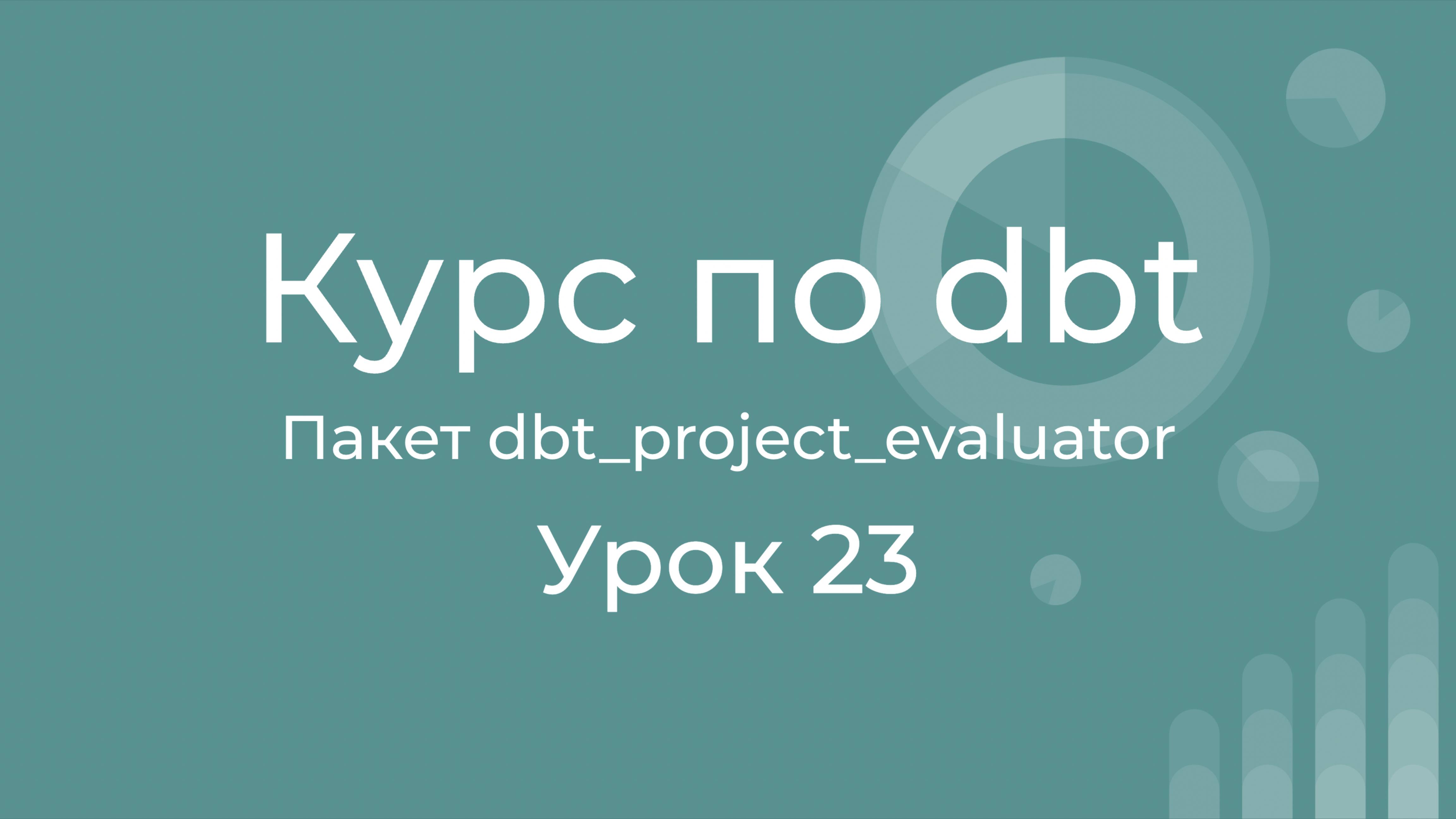 Курс по dbt 23 Пакет dbt_project_evaluator. Проверка соответствия проекта лучшим практикам в dbt.