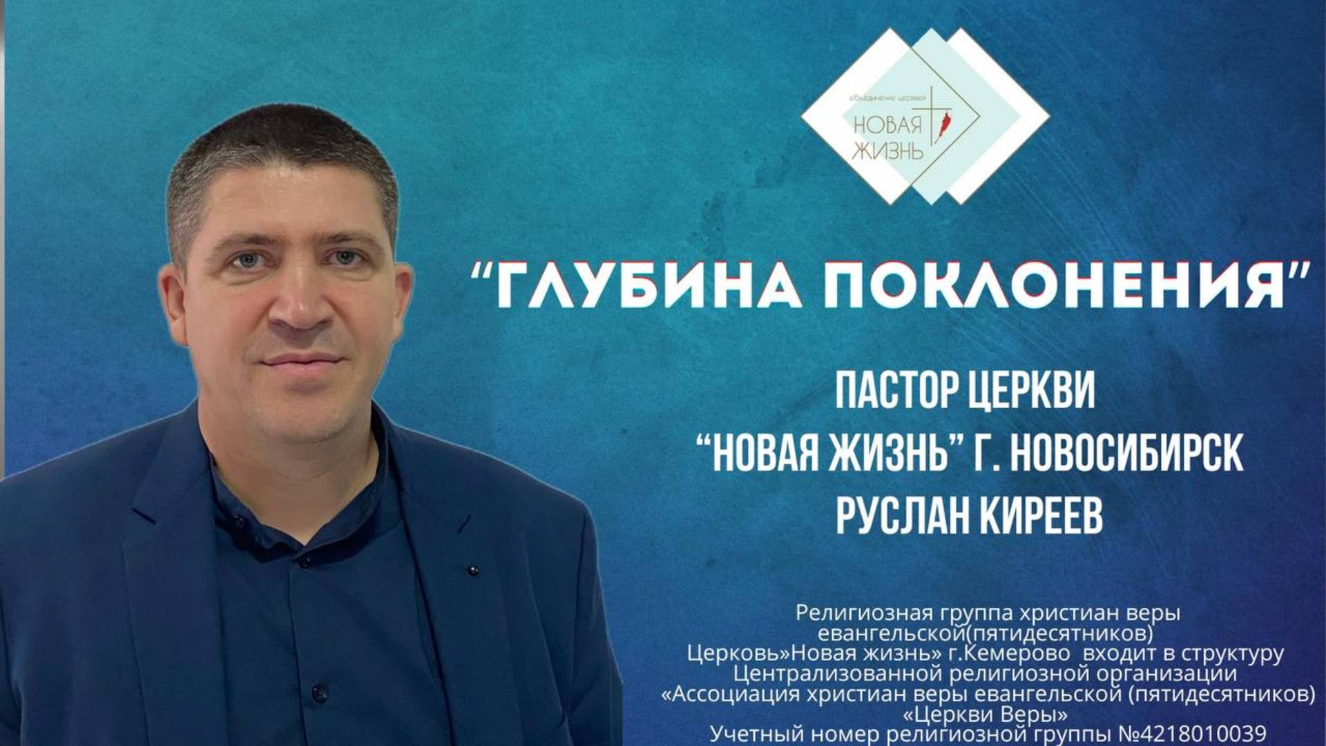 "Глубина поклонения" пастор Руслан Киреев