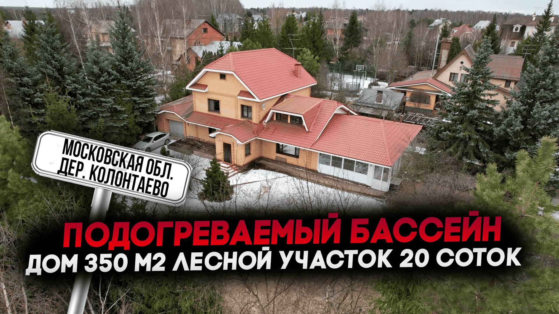Колонтаево Богородский городской округ | Купить дом с бассейном | дом 350 м2 участок 20 соток