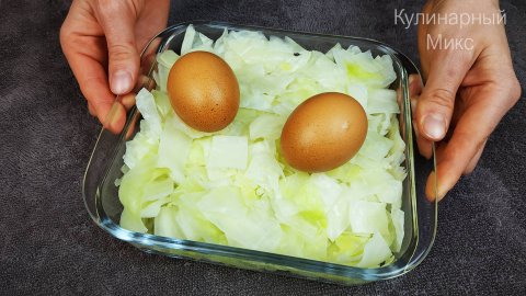 Беру яйцо, капусту и готовлю быстрый ужин в духовке (вкусно очень, делюсь рецептом)