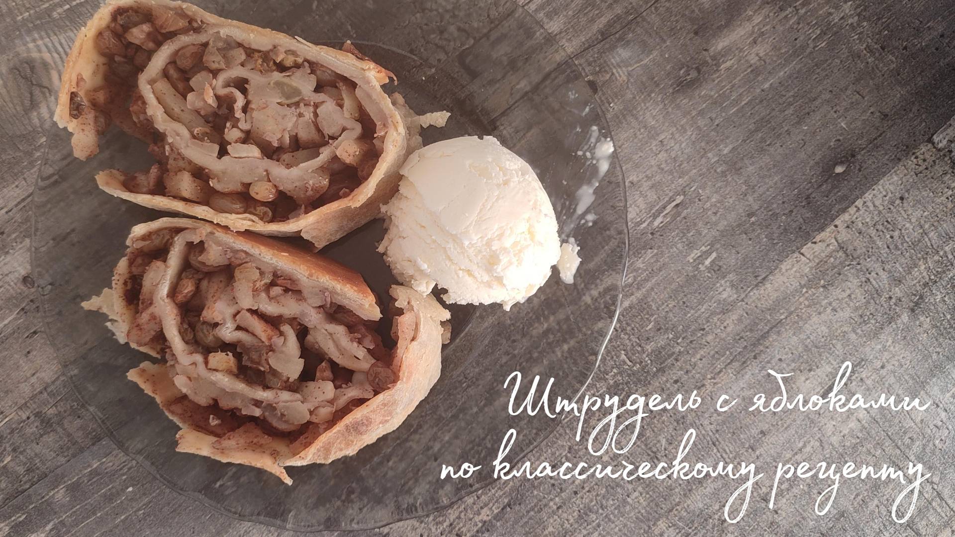 Готовлю ШТРУДЕЛЬ С ЯБЛОКАМИ по классическому рецепту.