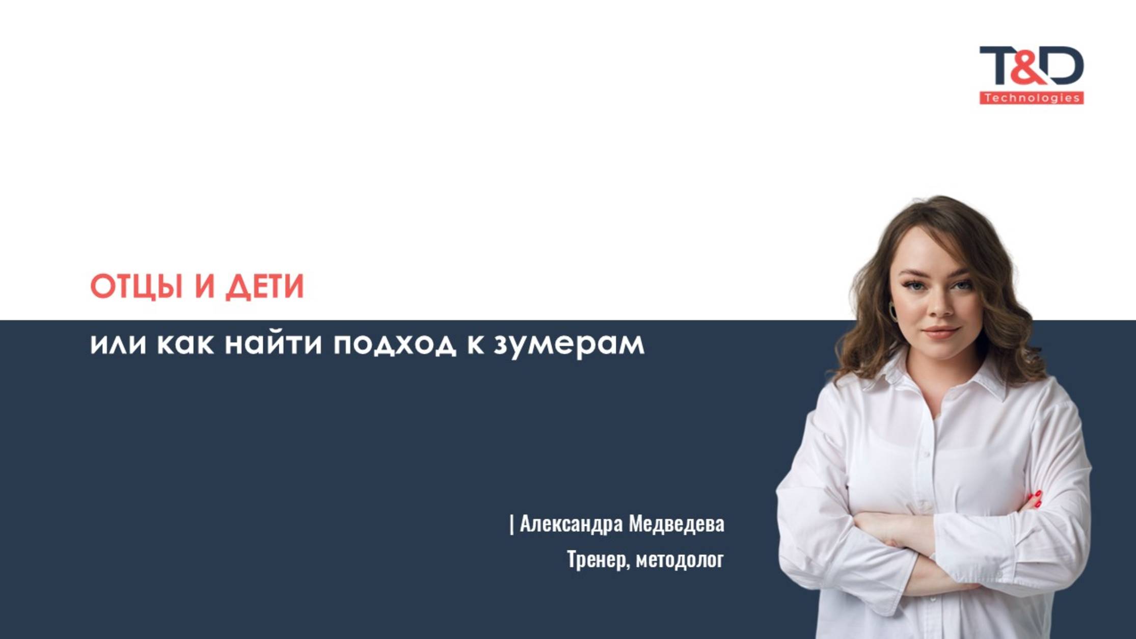 ОТЦЫ И ДЕТИ, или как найти подход к зумерам | Александра Медведева