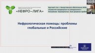 Нефрологическая помощь: проблемы глобальные и Российские