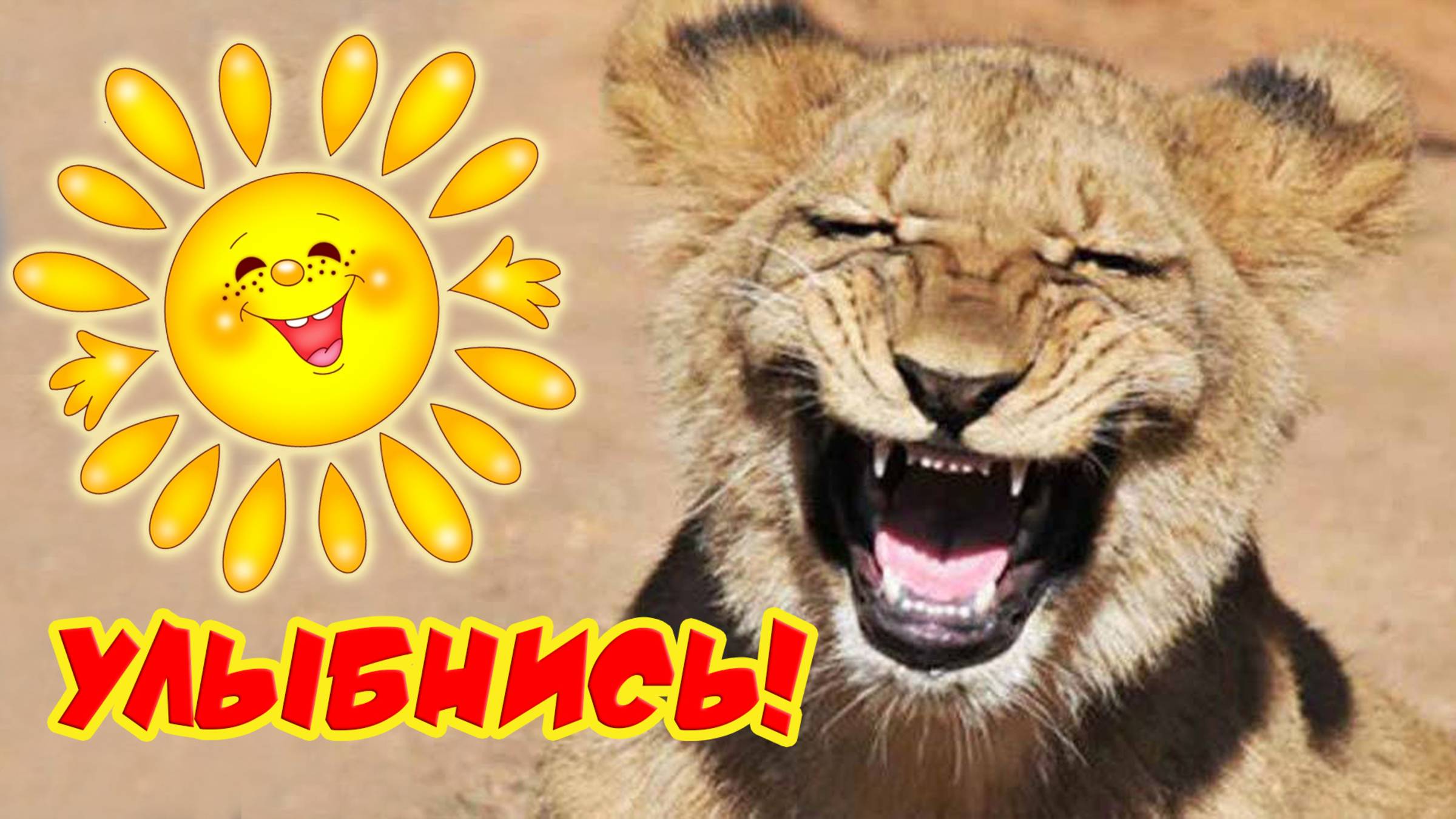 Улыбнись! Открытки хорошего настроения