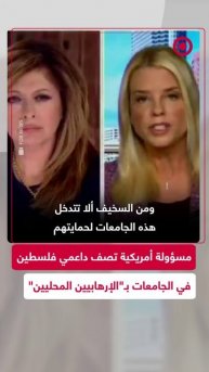 مدعية عامة أمريكية تهاجم طلاب الجامعات المؤيدين لفلسطين وتصفهم بالإرهابيين!