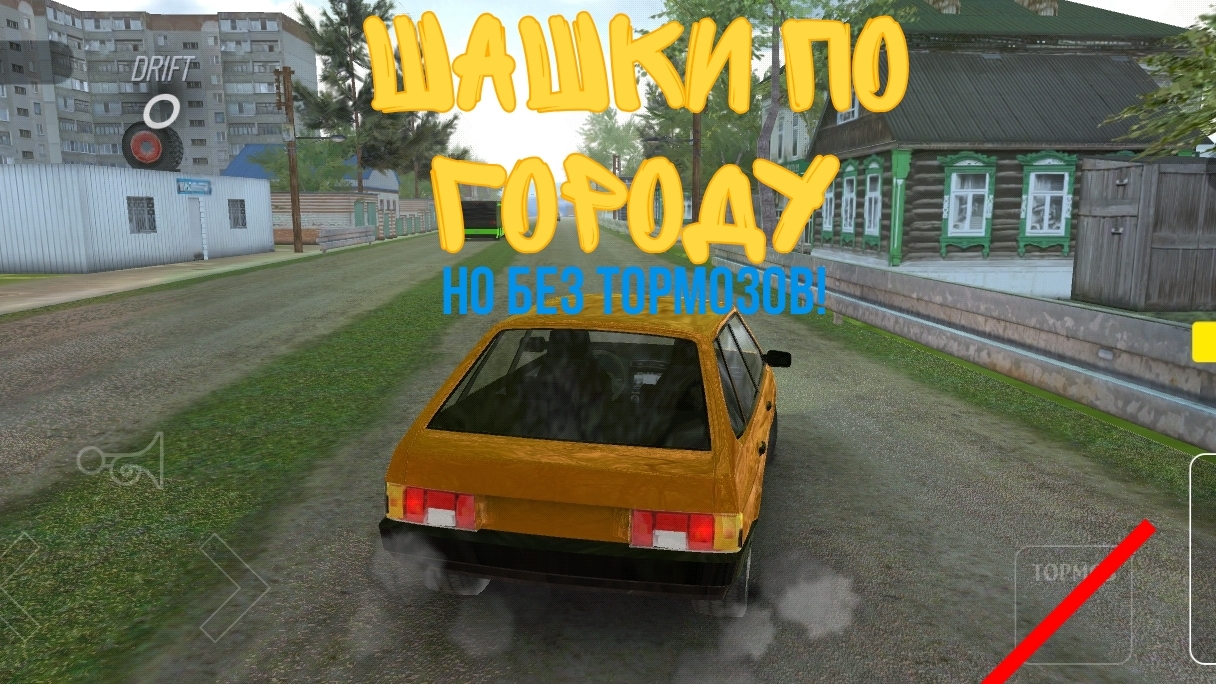 ШАШКИ ПО ГОРОДУ – НО БЕЗ ТОРМОЗОВ!