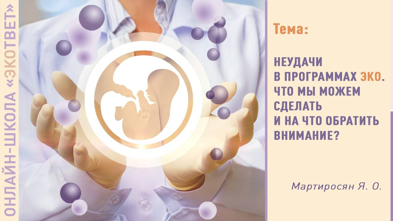 Неудачи в программах ЭКО