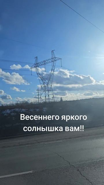 Весеннего солнышка!