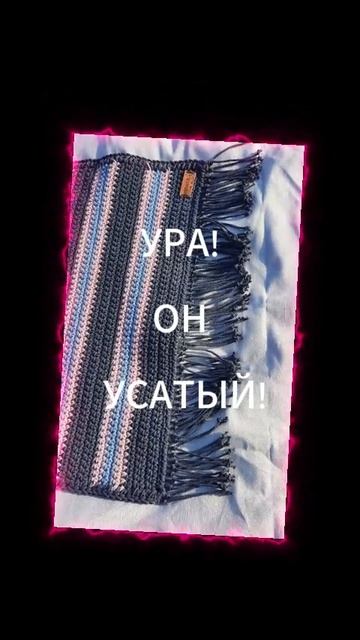 Ура! Он усатый!