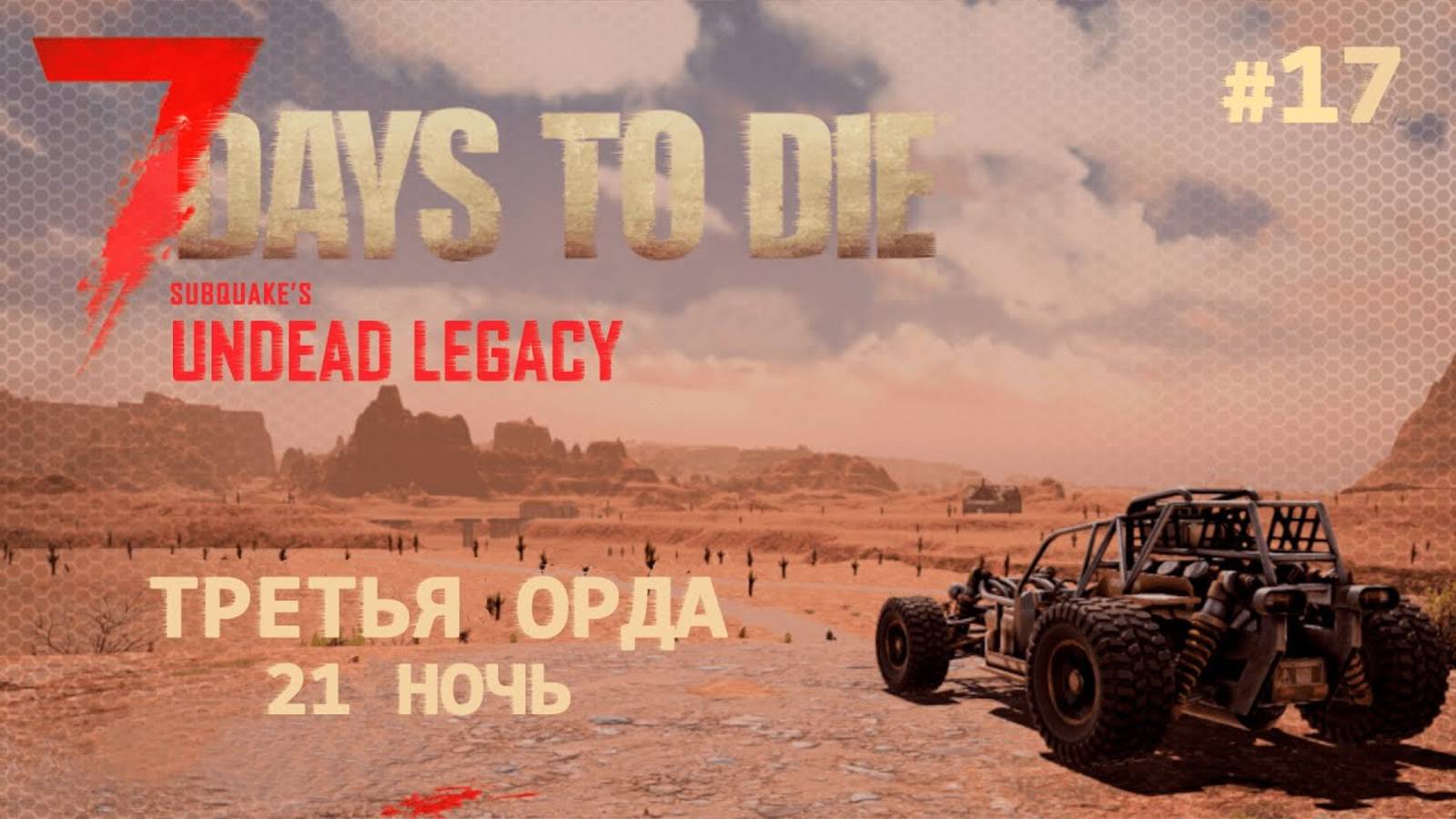 ВЫЖИВАНИЕ ПО-ЖЕНСКИ ⫽ 7 Days To Die A20 ⫽ UNDEAD LEGACY 2.6.17 ⫽ Третья орда (21 ночь) #17