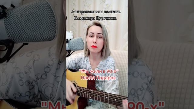 Мы жили в 90-х 
Стихи: Владимир Курочкин 
Музыка, исп: Наиля Подарок