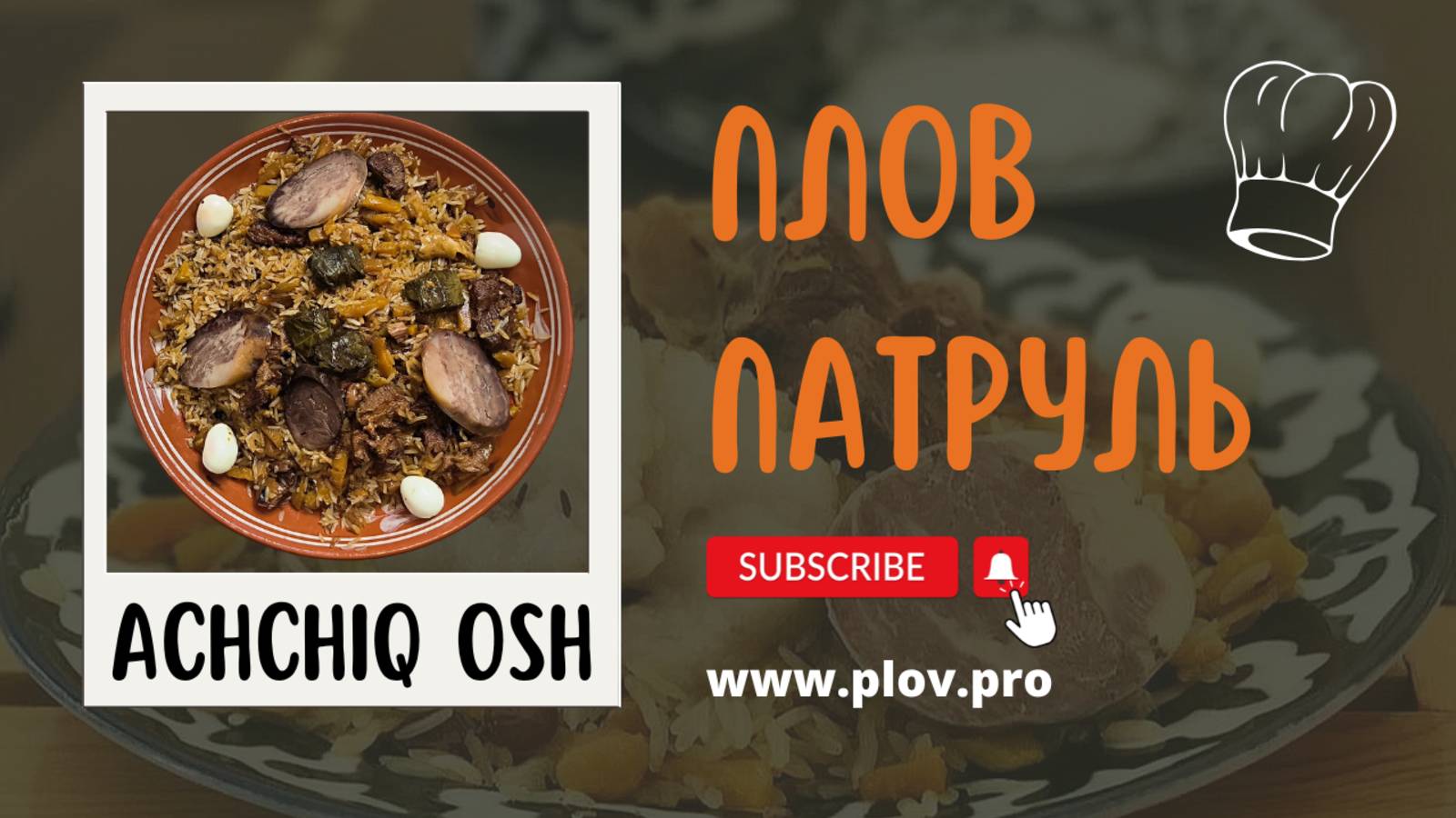 ПЛОВ ПАТРУЛЬ у Ботир ака в ACHCHIQ OSH | №1 ACHCHIQ OSH Asia Spicy Pilaf Centre 🌶🥄