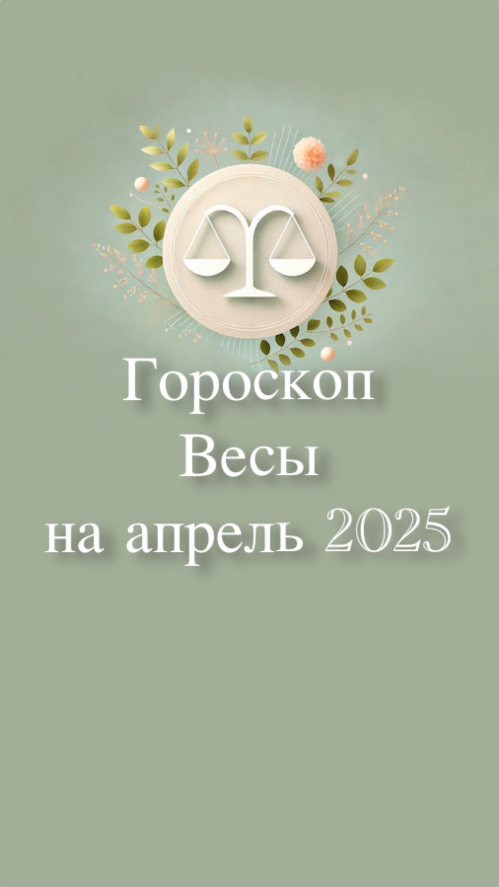 Гороскоп для Весов на апрель 2025. Любовь, деньги, работа, здоровье.