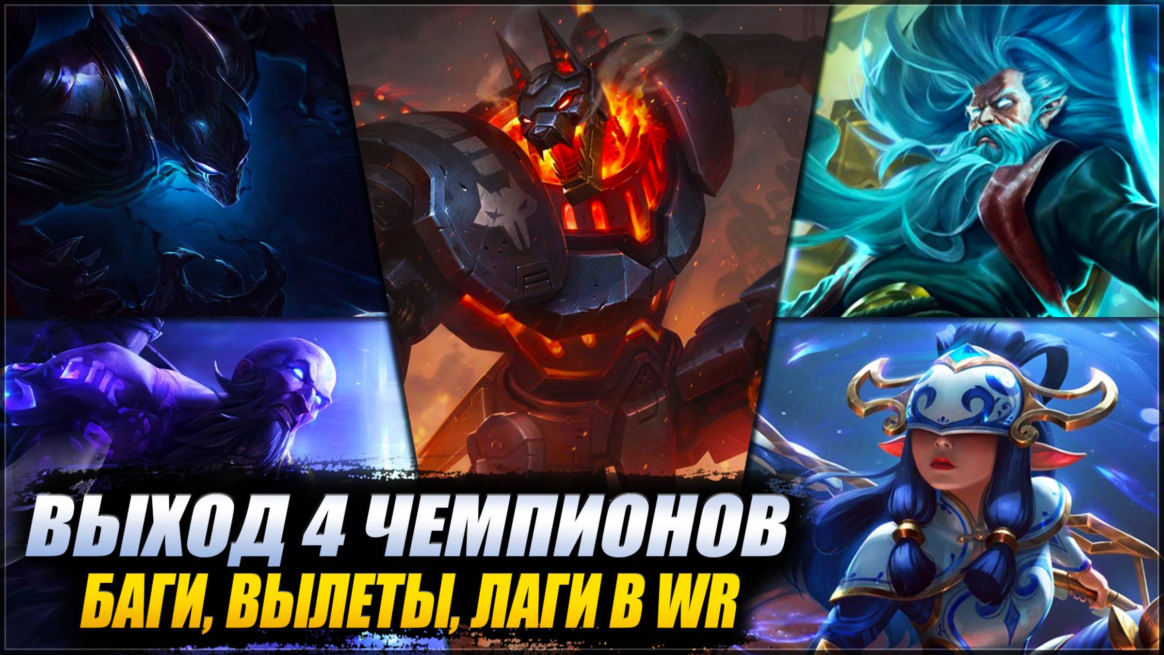 📑НОВОСТИ WR: ВЫХОД НОВЫХ ЧЕМПИОНОВ | ПОСТОЯННЫЕ ВЫЛЕТЫ | ВОЗРАЩЕНИЕ УЩЕЛЬЯ | НОВЫЕ БП