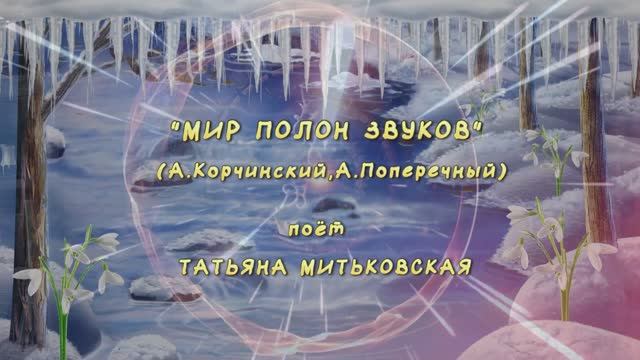 "МИР ПОЛОН ЗВУКОВ" (А.Корчинский,А.Поперечный) - поёт Татьяна Митьковская