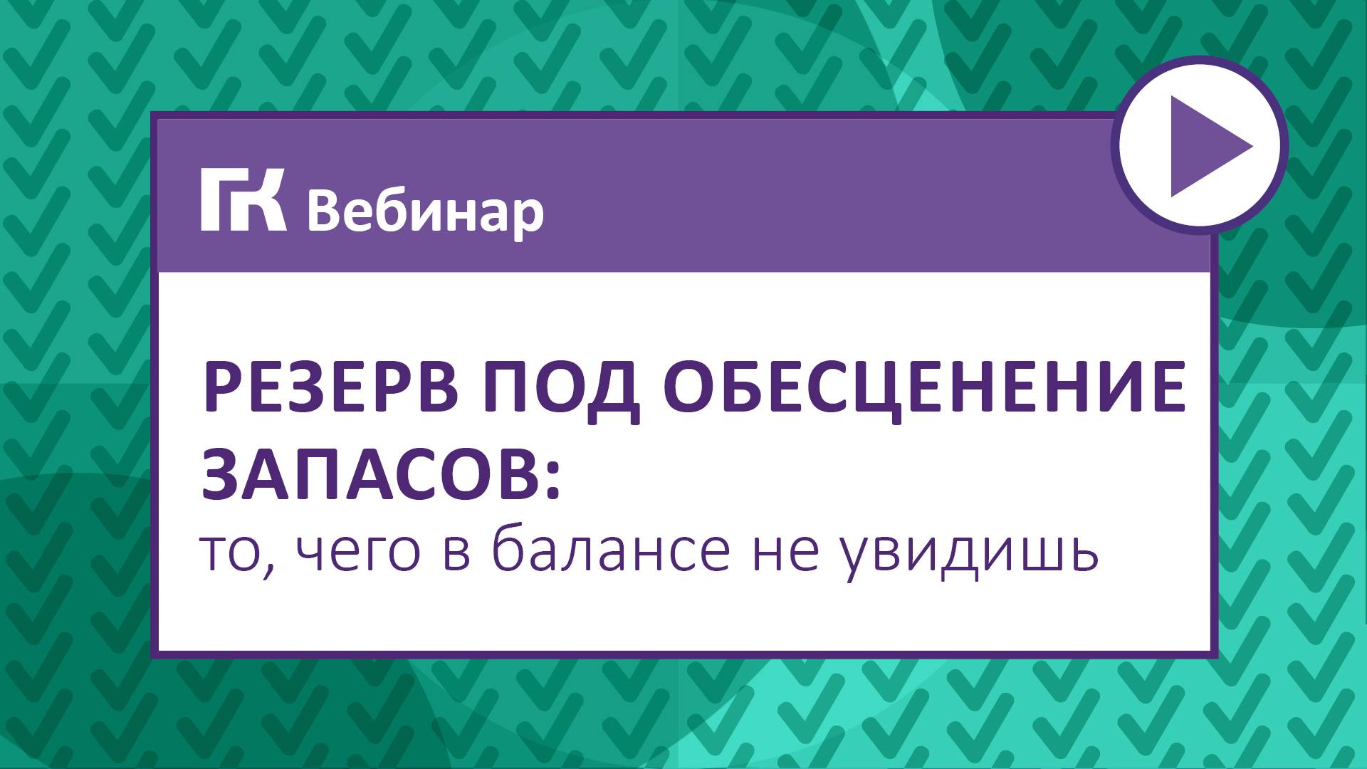 Резерв под обесценение запасов то, чего в балансе не увидишь
