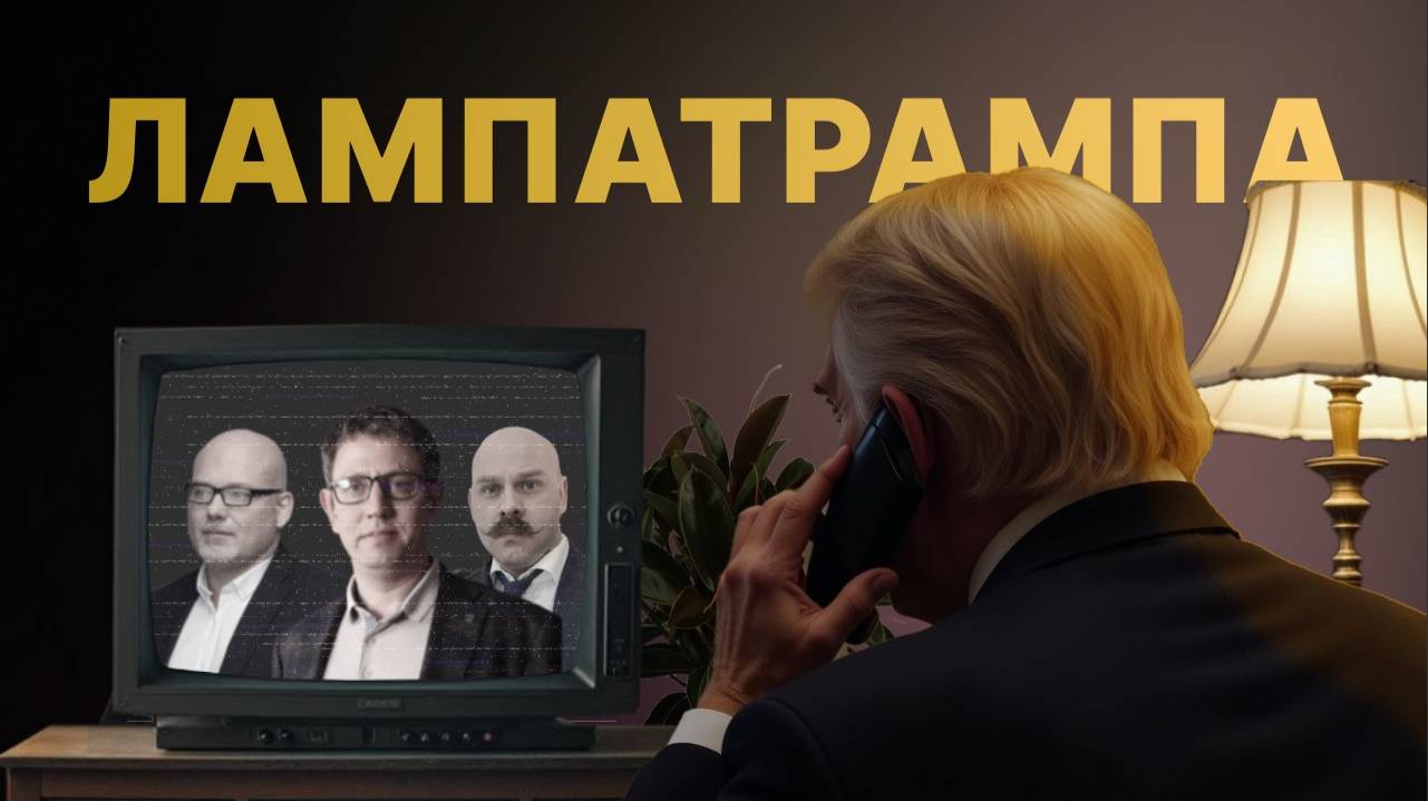 Лампа Трампа и ставка ЦБ