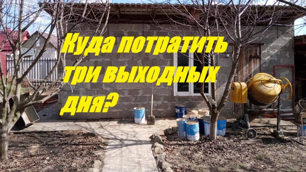 Переделка сарая в ...  Заливка пола.